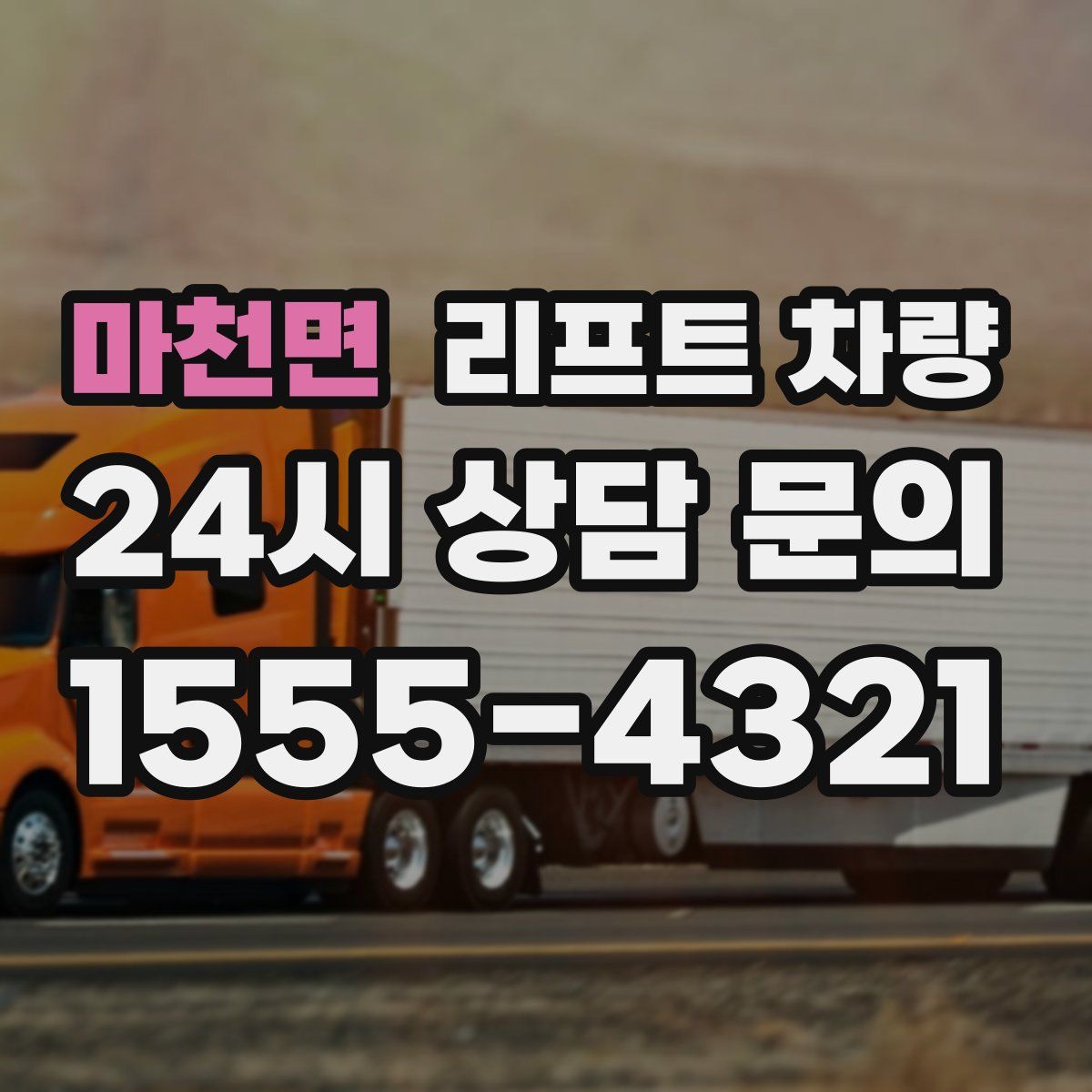 마천면 리프트 차량