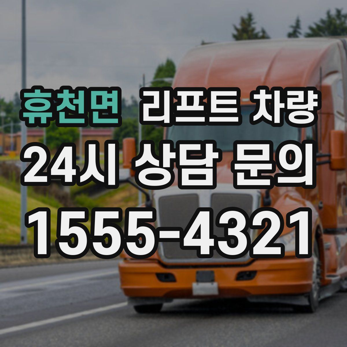 휴천면 리프트 차량