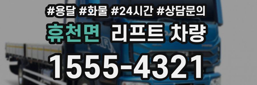 휴천면 리프트 차량