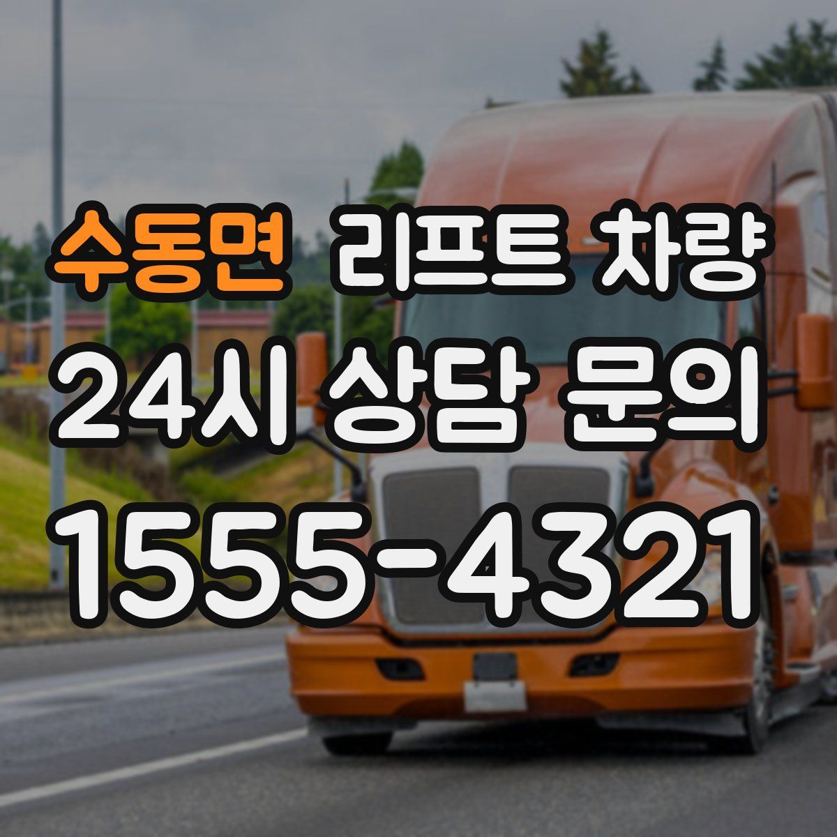 수동면 리프트 차량