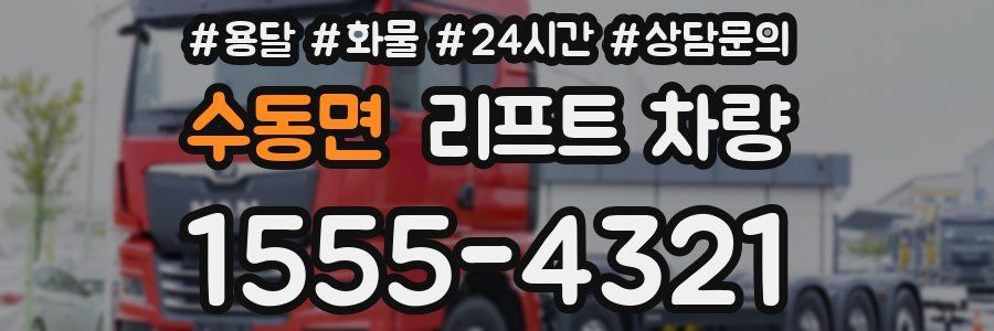 수동면 리프트 차량