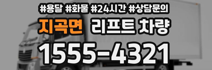 지곡면 리프트 차량
