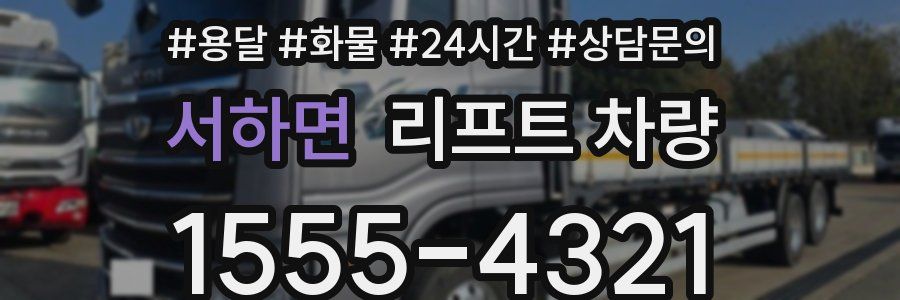 서하면 리프트 차량