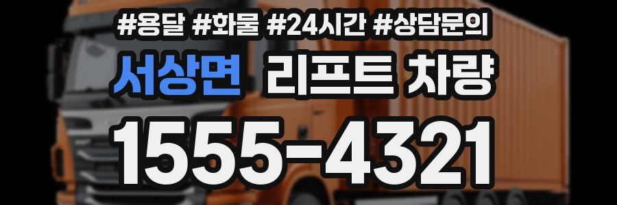 서상면 리프트 차량