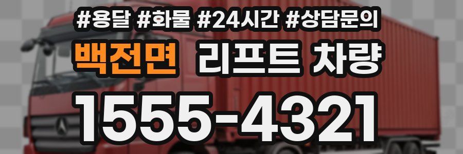 백전면 리프트 차량