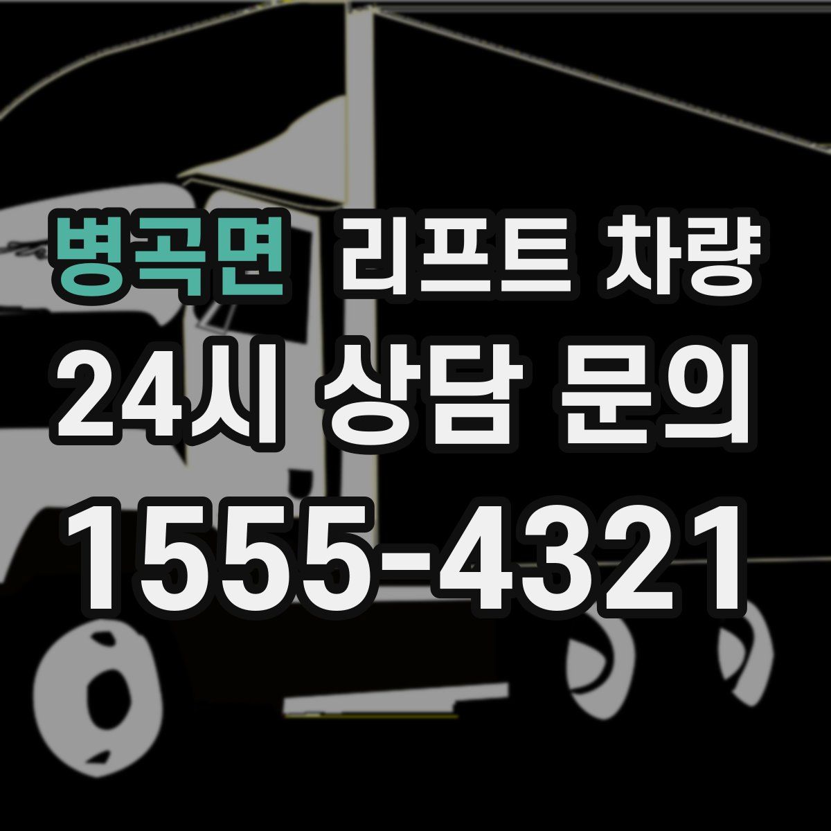병곡면 리프트 차량