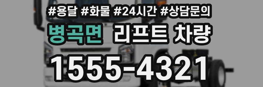 병곡면 리프트 차량