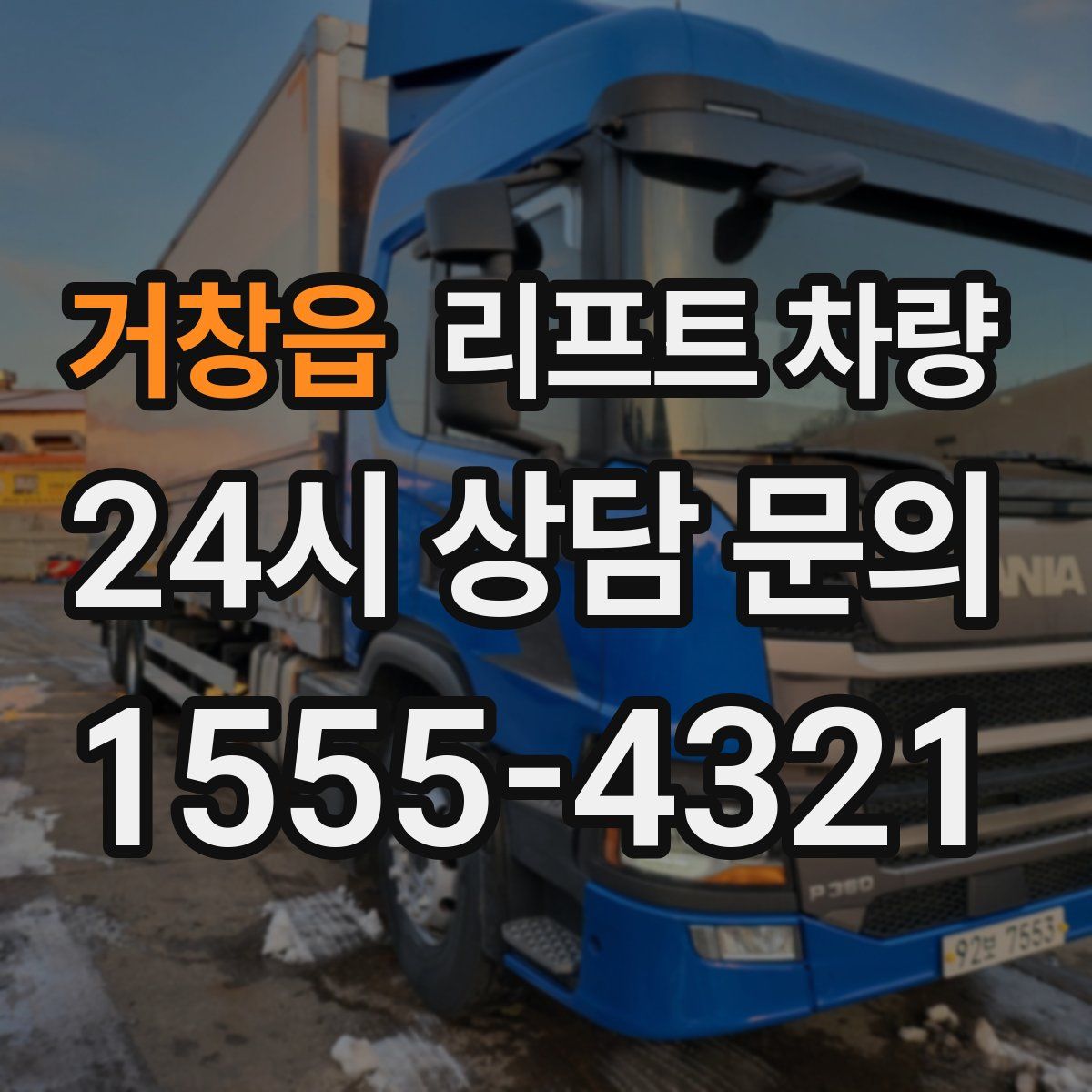 거창읍 리프트 차량