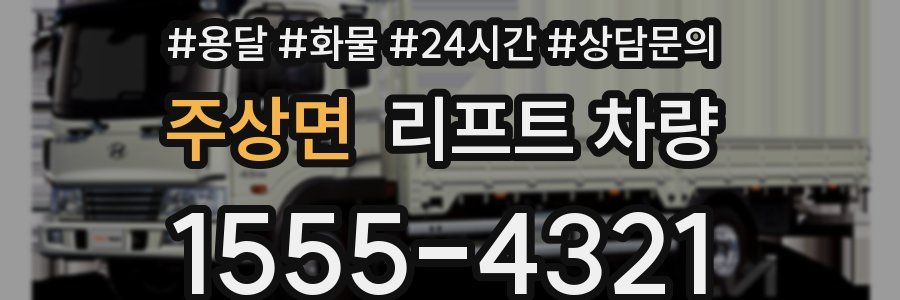 주상면 리프트 차량