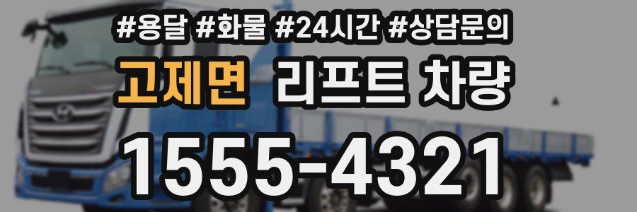 고제면 리프트 차량