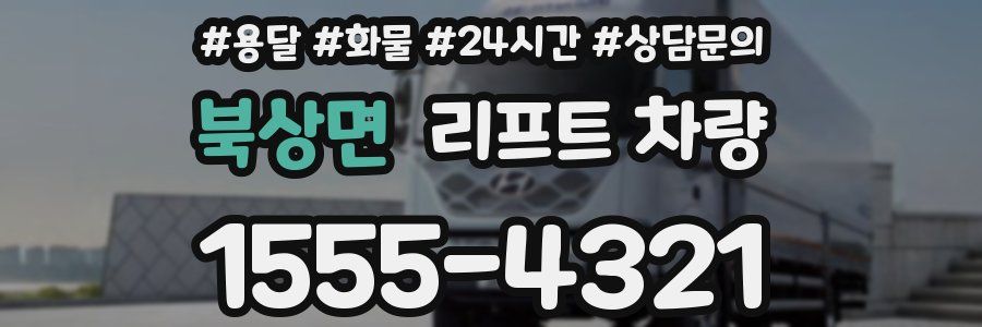 북상면 리프트 차량