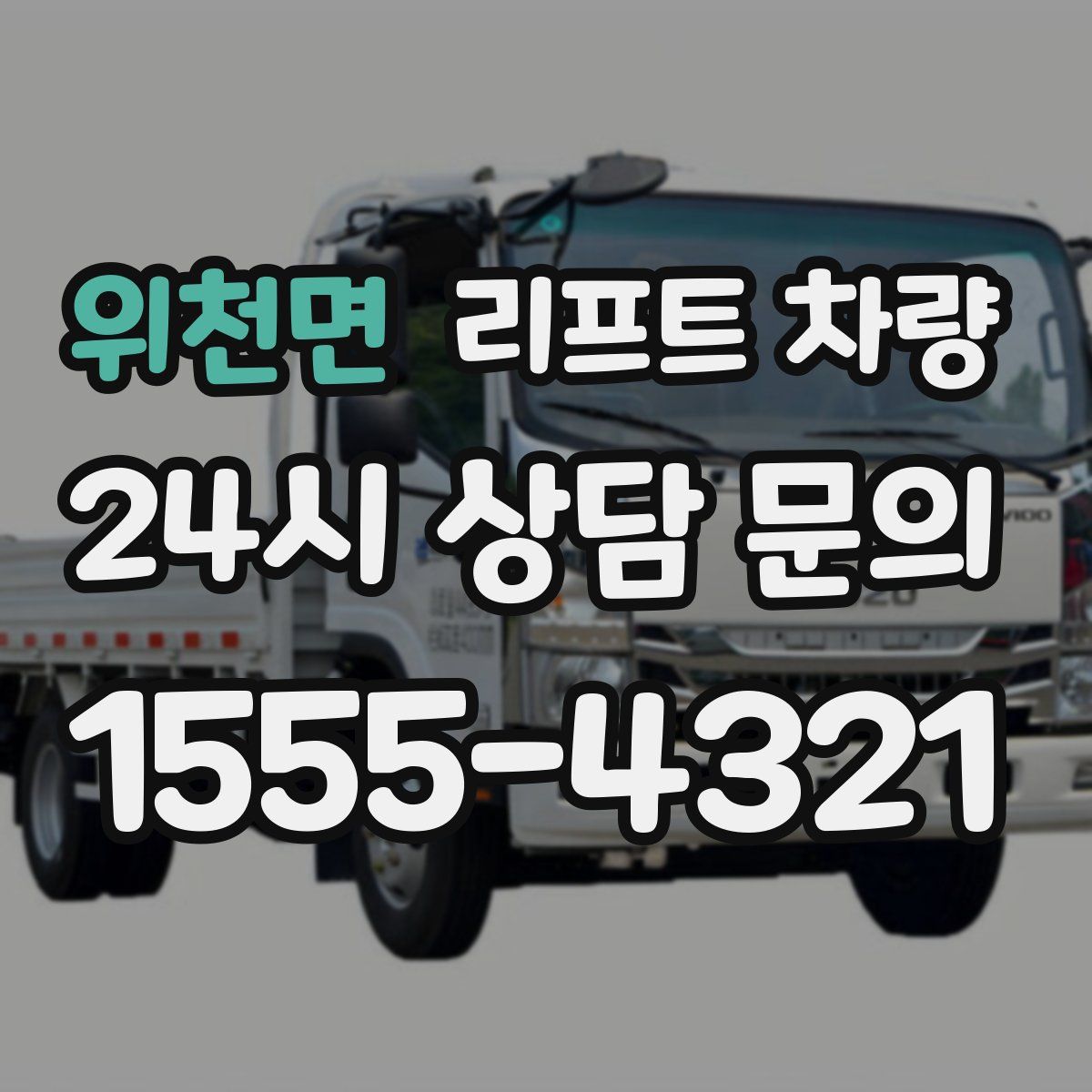 위천면 리프트 차량