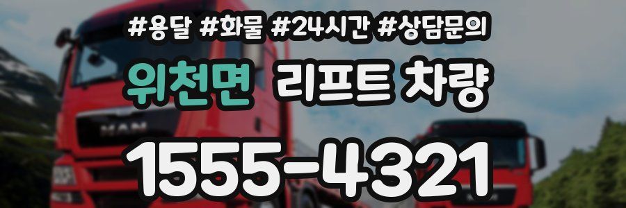 위천면 리프트 차량