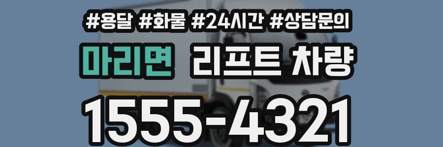 마리면 리프트 차량