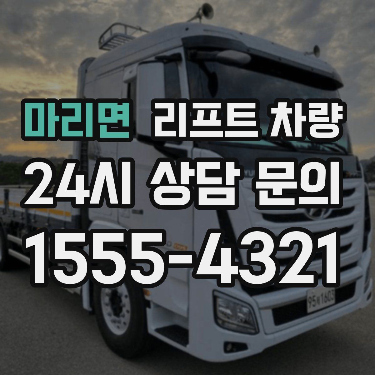 마리면 리프트 차량