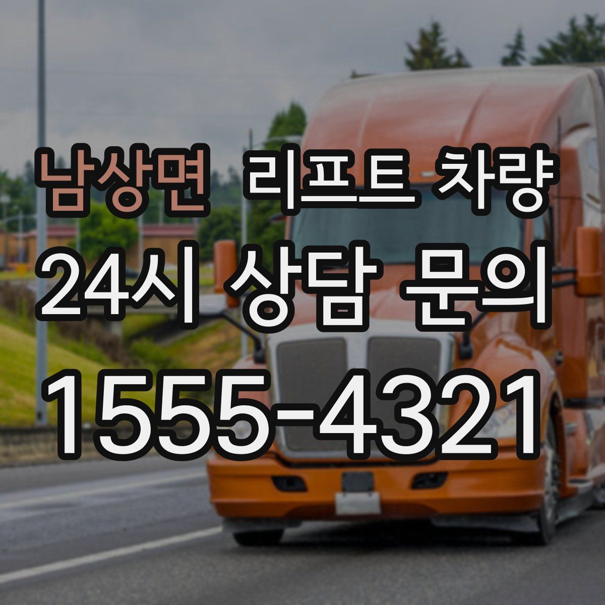 남상면 리프트 차량
