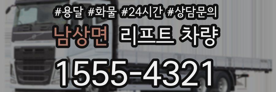 남상면 리프트 차량