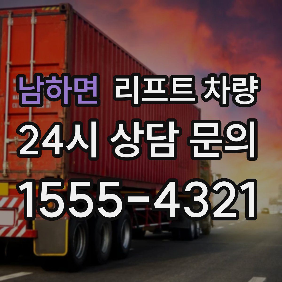 남하면 리프트 차량