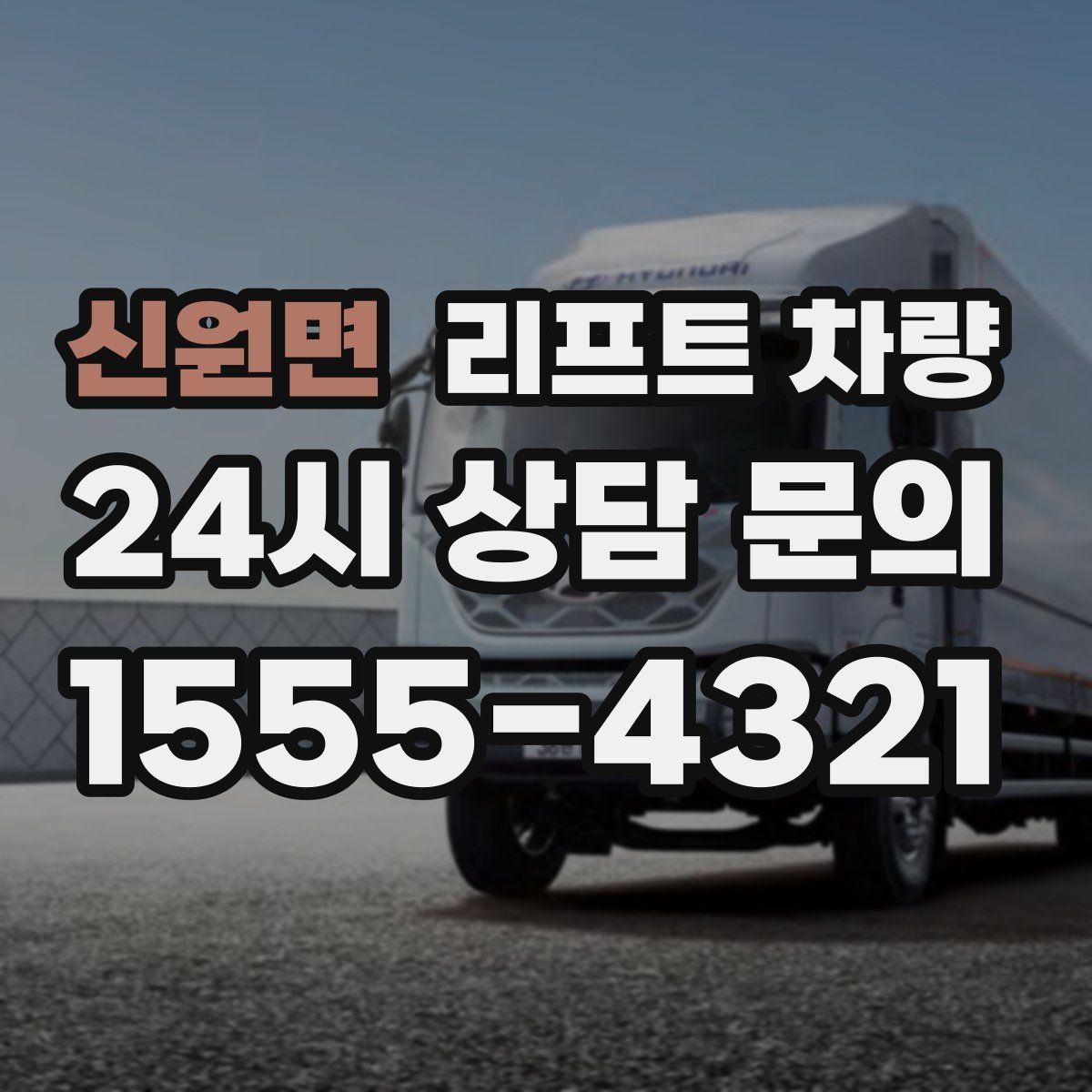 신원면 리프트 차량
