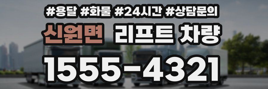 신원면 리프트 차량