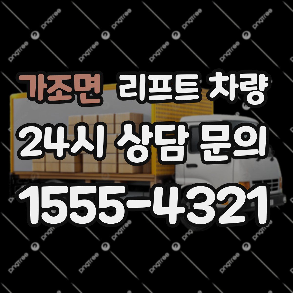 가조면 리프트 차량