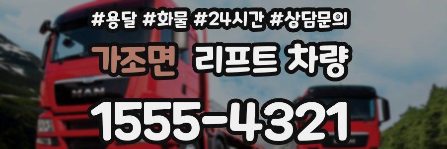 가조면 리프트 차량
