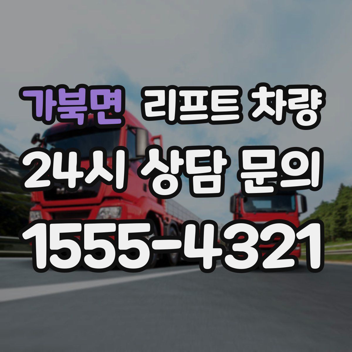 가북면 리프트 차량