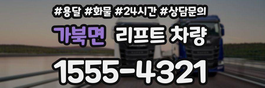 가북면 리프트 차량