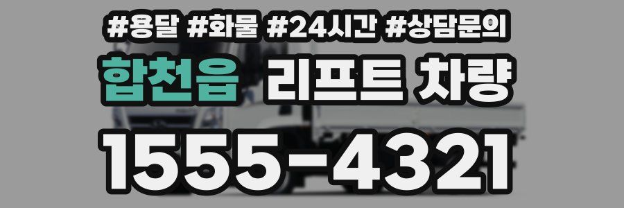 합천읍 리프트 차량
