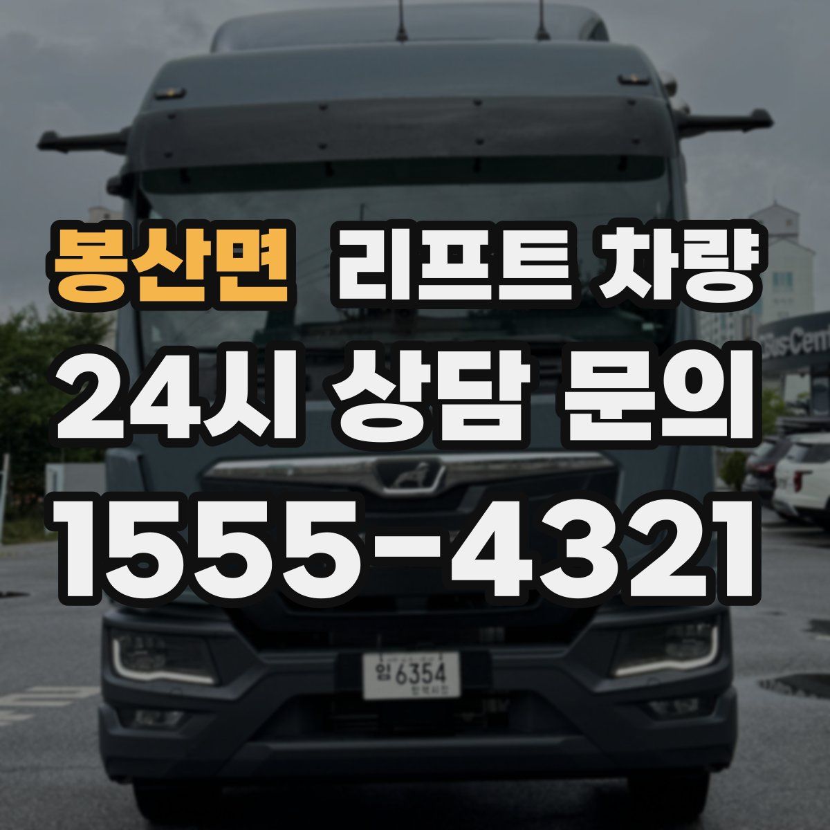 봉산면 리프트 차량
