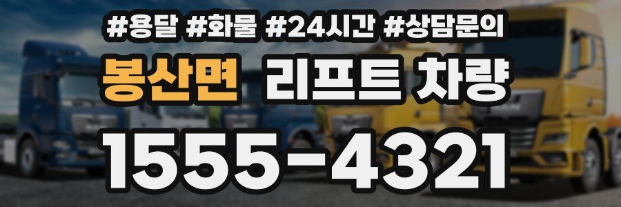 봉산면 리프트 차량