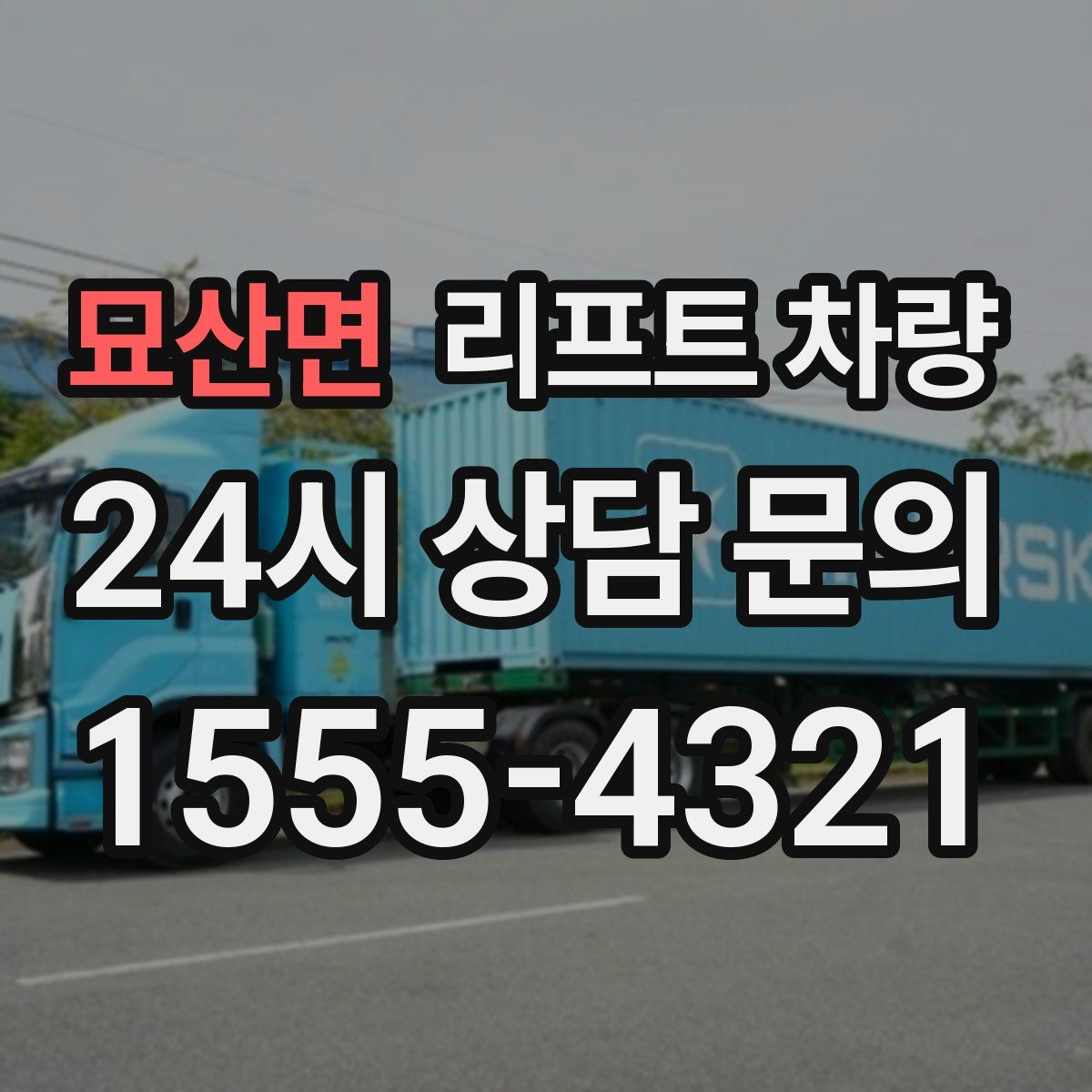 묘산면 리프트 차량