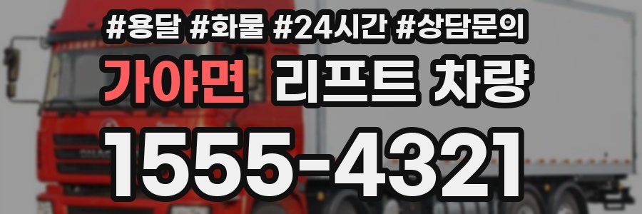 가야면 리프트 차량