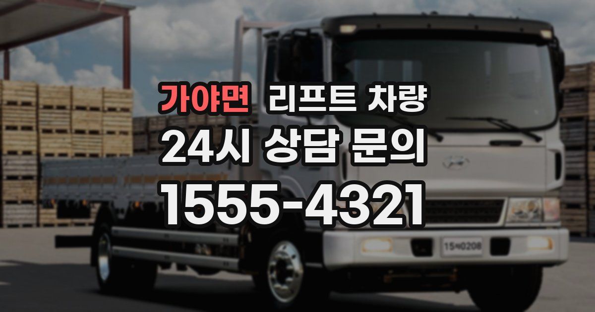 가야면 리프트 차량