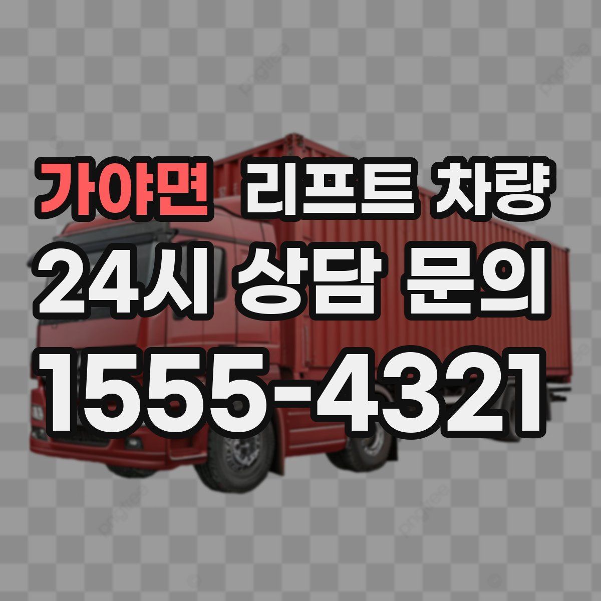 가야면 리프트 차량