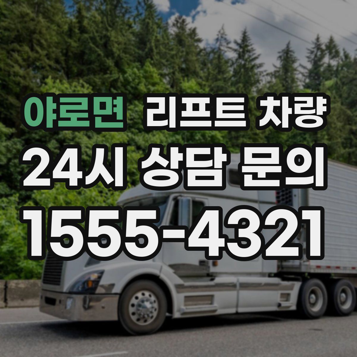 야로면 리프트 차량