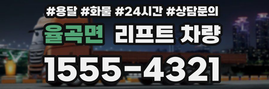 율곡면 리프트 차량