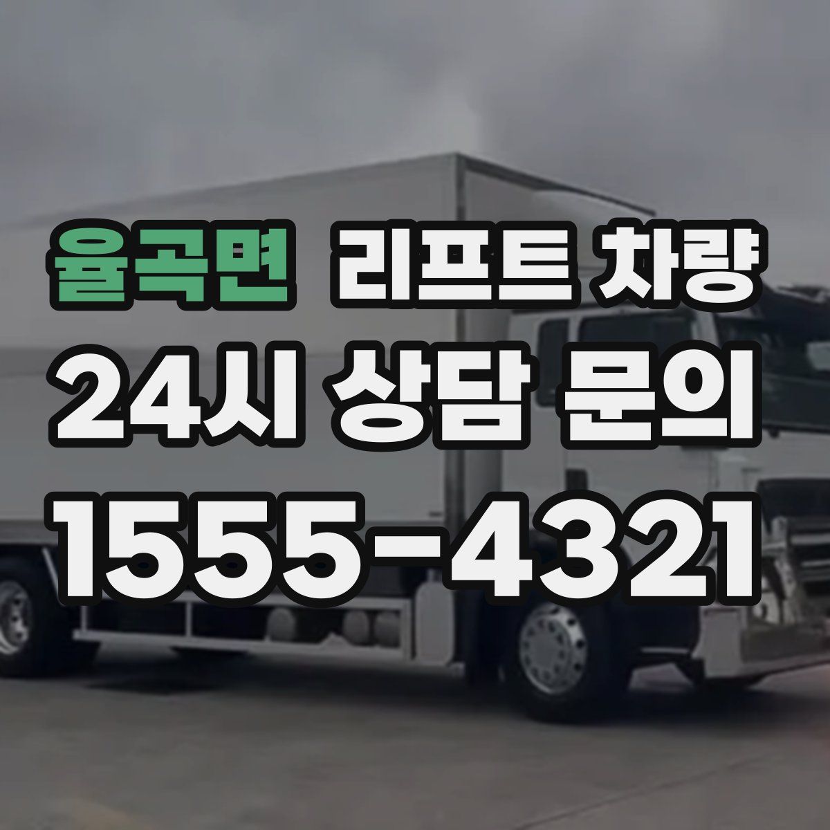 율곡면 리프트 차량