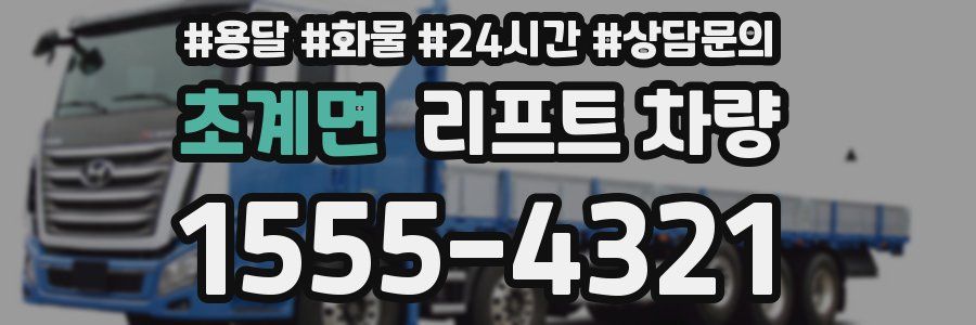 초계면 리프트 차량