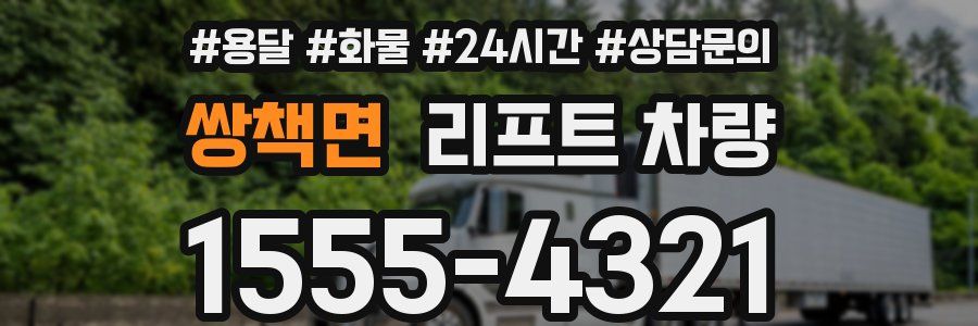 쌍책면 리프트 차량