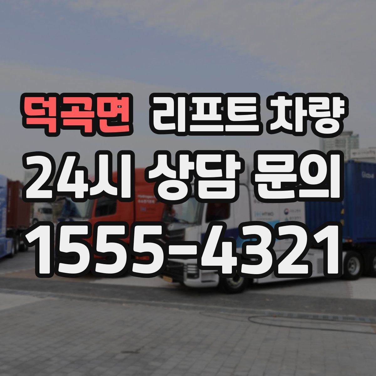 덕곡면 리프트 차량