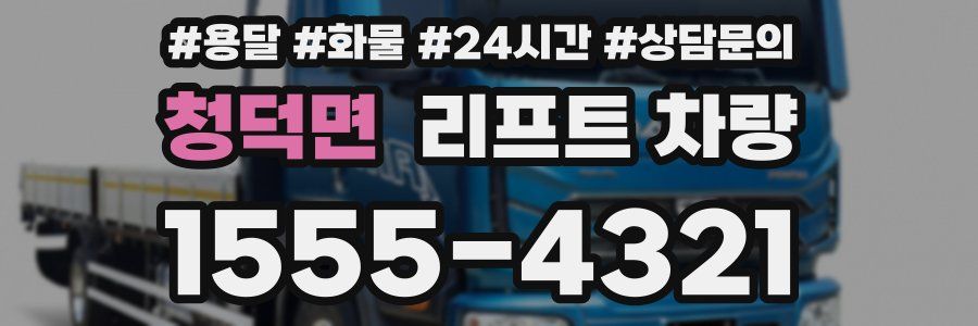 청덕면 리프트 차량