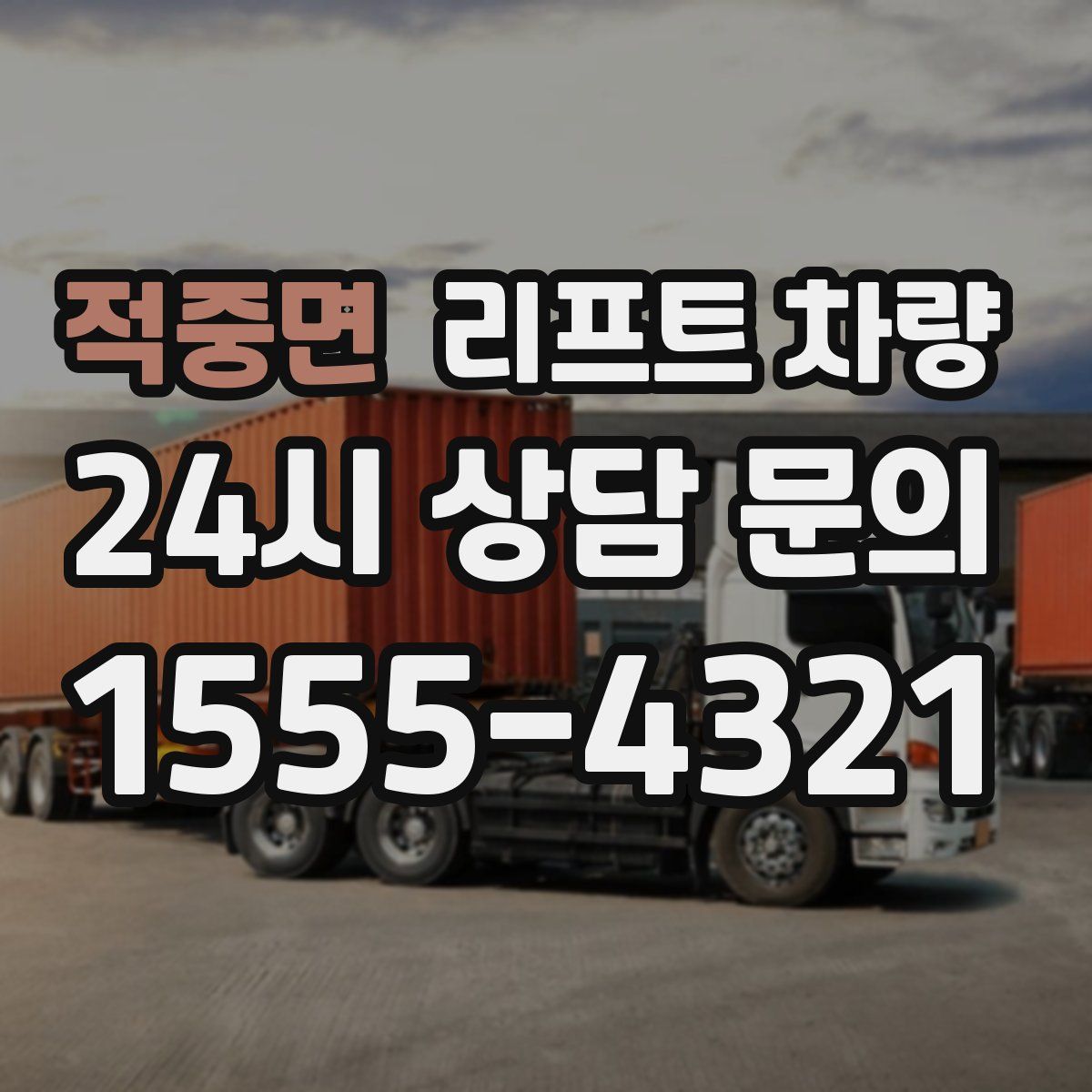 적중면 리프트 차량