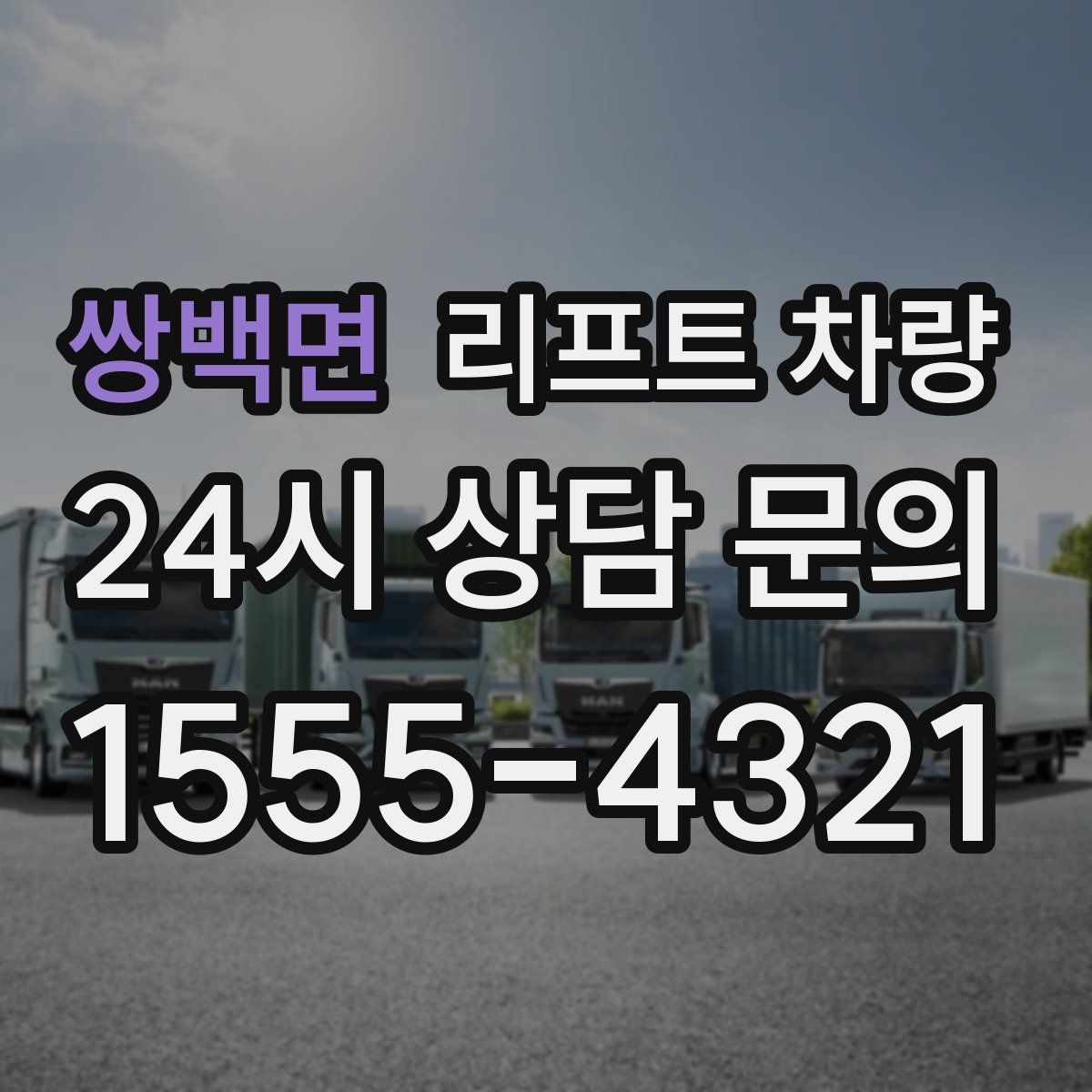 쌍백면 리프트 차량