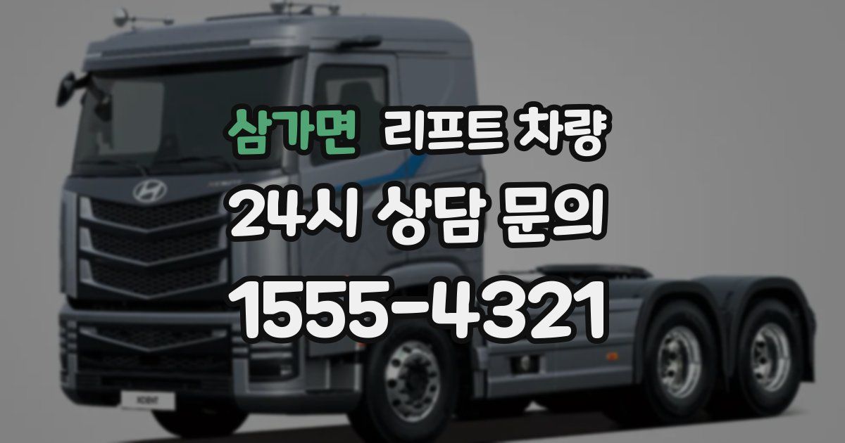 삼가면 리프트 차량