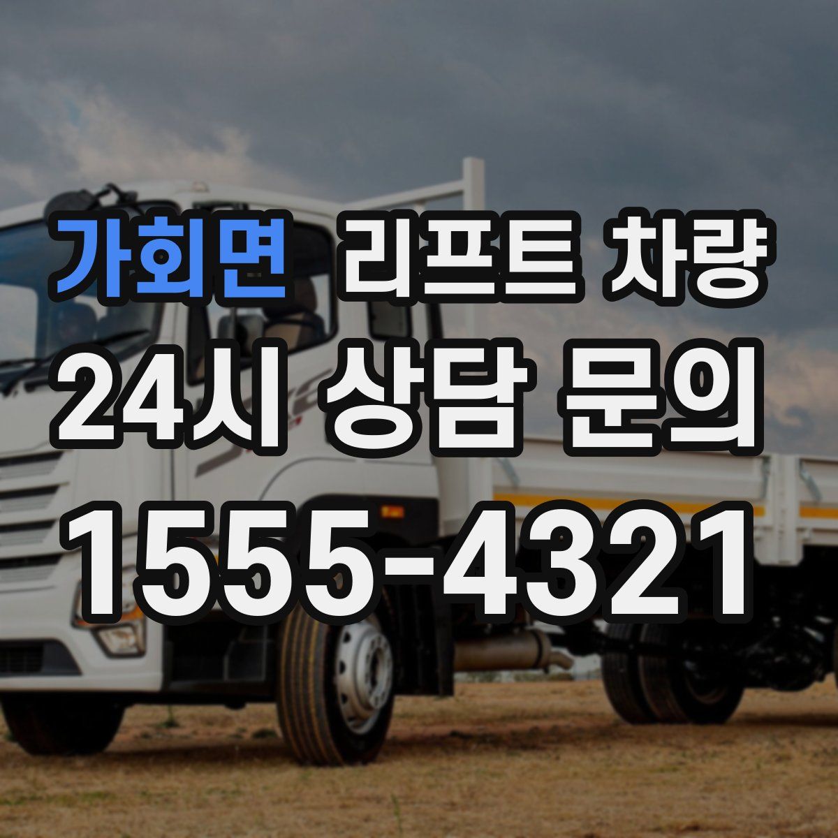 가회면 리프트 차량
