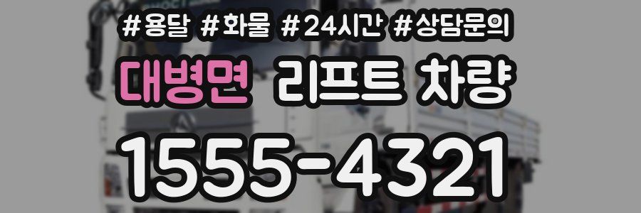 대병면 리프트 차량