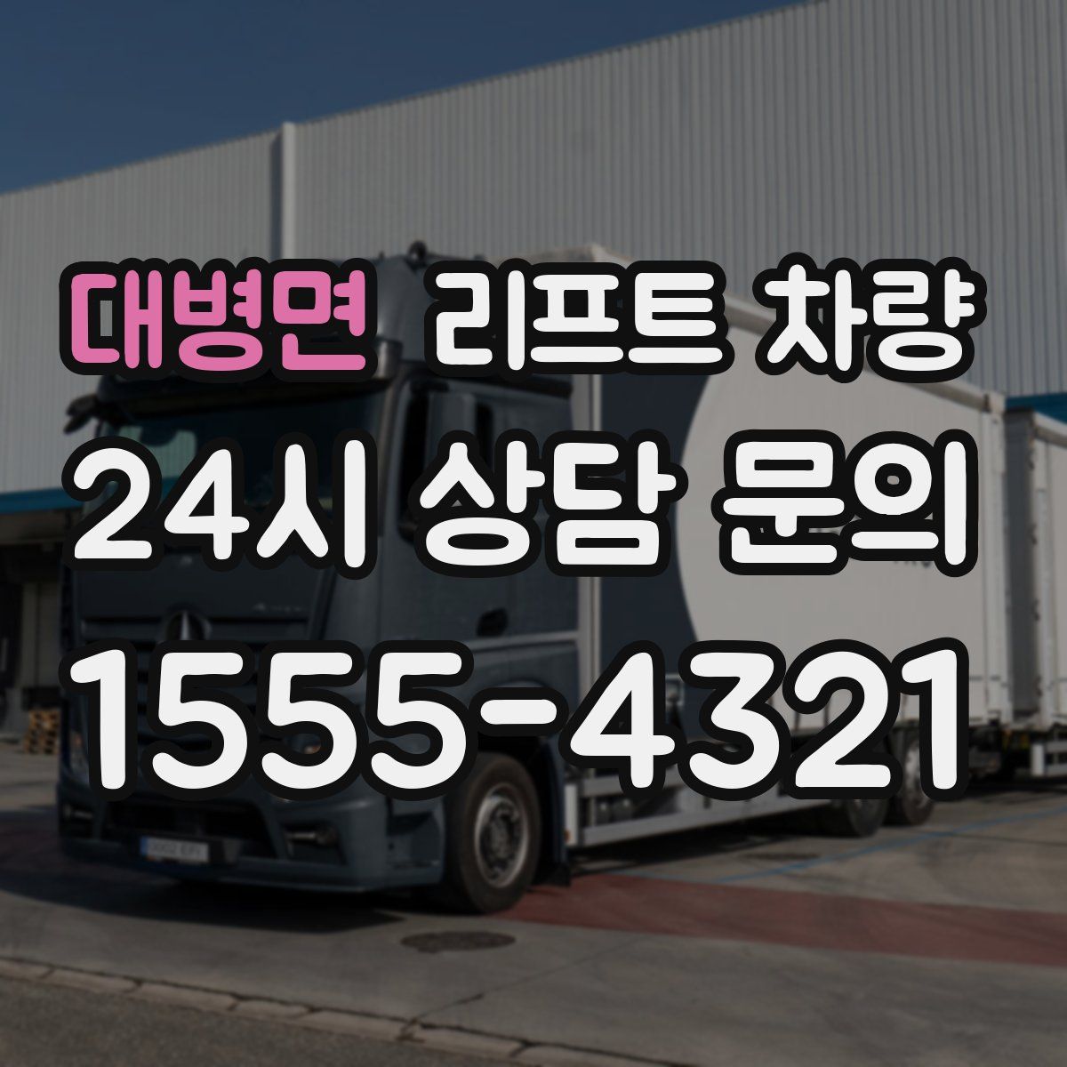대병면 리프트 차량