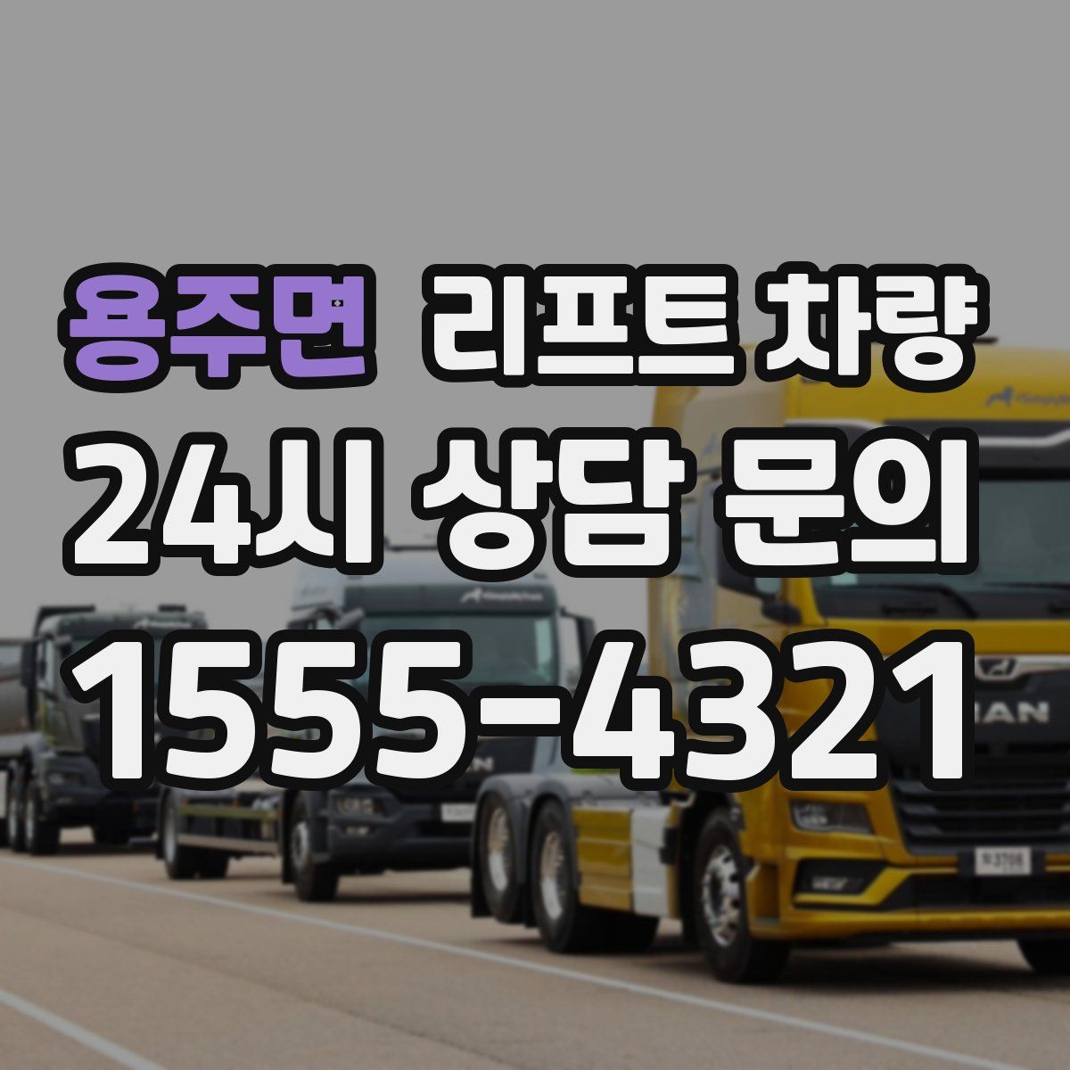 용주면 리프트 차량