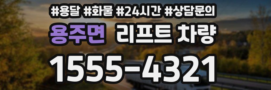 용주면 리프트 차량